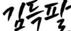 김득팔.