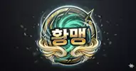 황맹