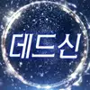 데드신