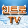 인트로TV