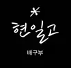 현일고배구부