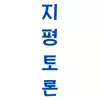 지평토론
