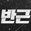 박희근