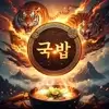 호랑이국밥