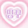 ♥핑꾸♥