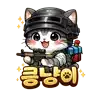 킁냥이