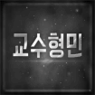 전형민