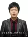 일반인성학승