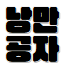 스트리머 로고