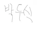 박두식..