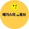 배가스12