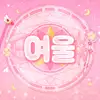 빵이네여울