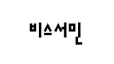 비스서민
