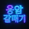 용암갈매기