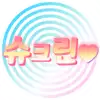슈크린♥