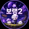 보랭2