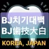 BJ齒技大白