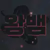킹스네이크