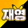 재영º