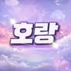 호랑하이