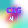 CIG시그