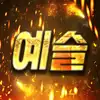 앙예슬