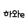 하와2