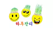 하루잔디