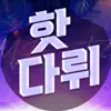 핫다뤼:)