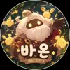 바온입니다