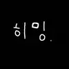 히밍.