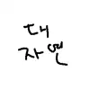 대자연999
