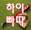하이빠따