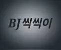 BJ씩씩이