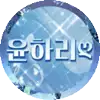 윤하리♡