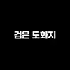 검은도화지_