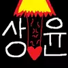 불꽃상윤!