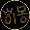 독종