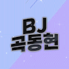 곡동현