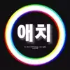 애치♥