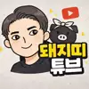 돼지띠튜브