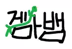 게임하는마뱀