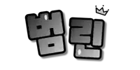 범린