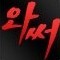스트리머 로고