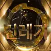 전레기