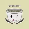 쌀국수형님