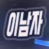 이남자♥