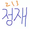 정재213