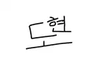 ㄷ도도현