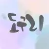 도구리0